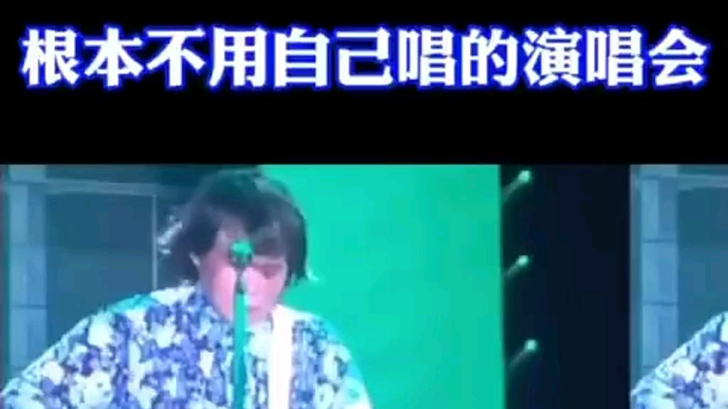伍佰来听粉丝们的合唱会